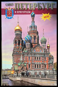 Санкт-Петербург и пригороды – В. М. Медведев
