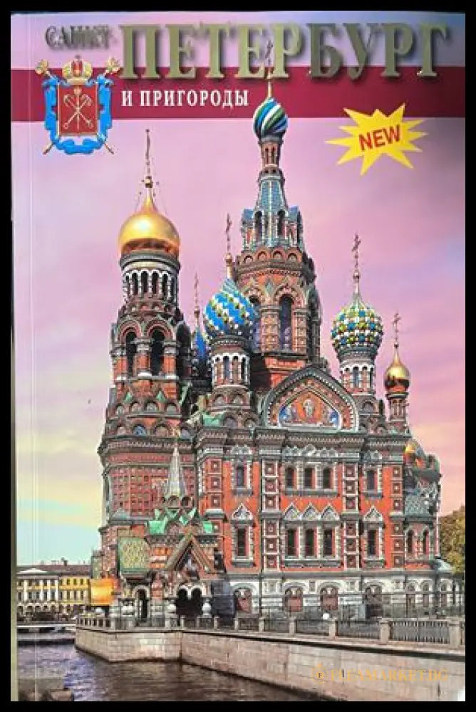 Санкт-Петербург и пригороды – В. М. Медведев