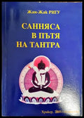 Санняса в пътя на Тантра (4323) - Книга