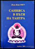 Санняса в пътя на Тантра - Книги