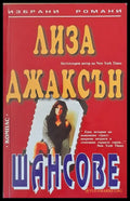 Шансове - Книги