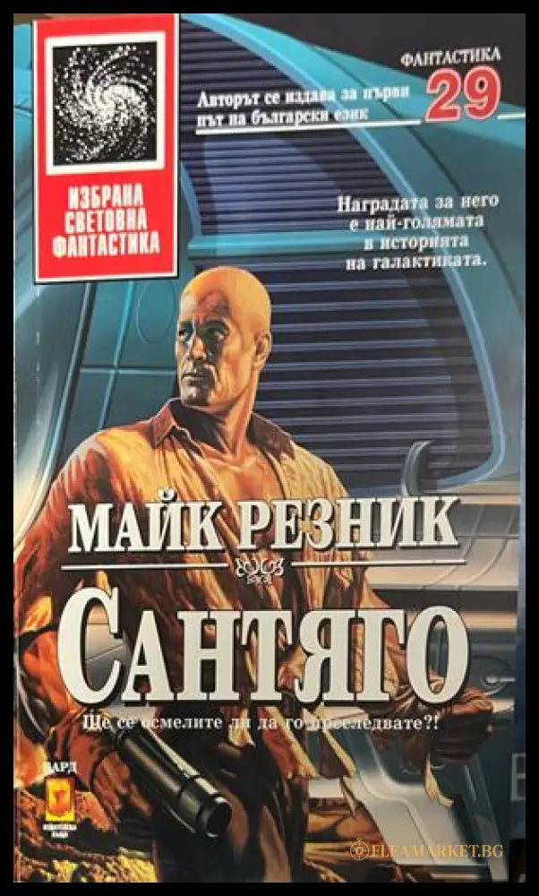 Сантяго (332609261406) - Майк Резник - Книга
