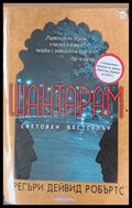 Шантарам (547) - Книга