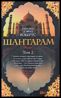 Шантарам том 2 - Книги