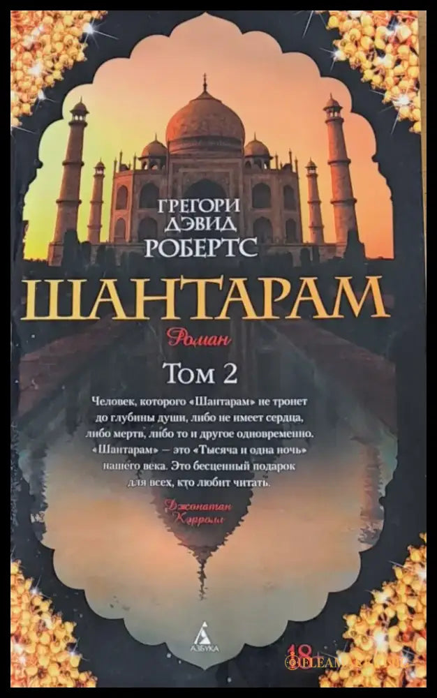 Шантарам том 2 - Книги