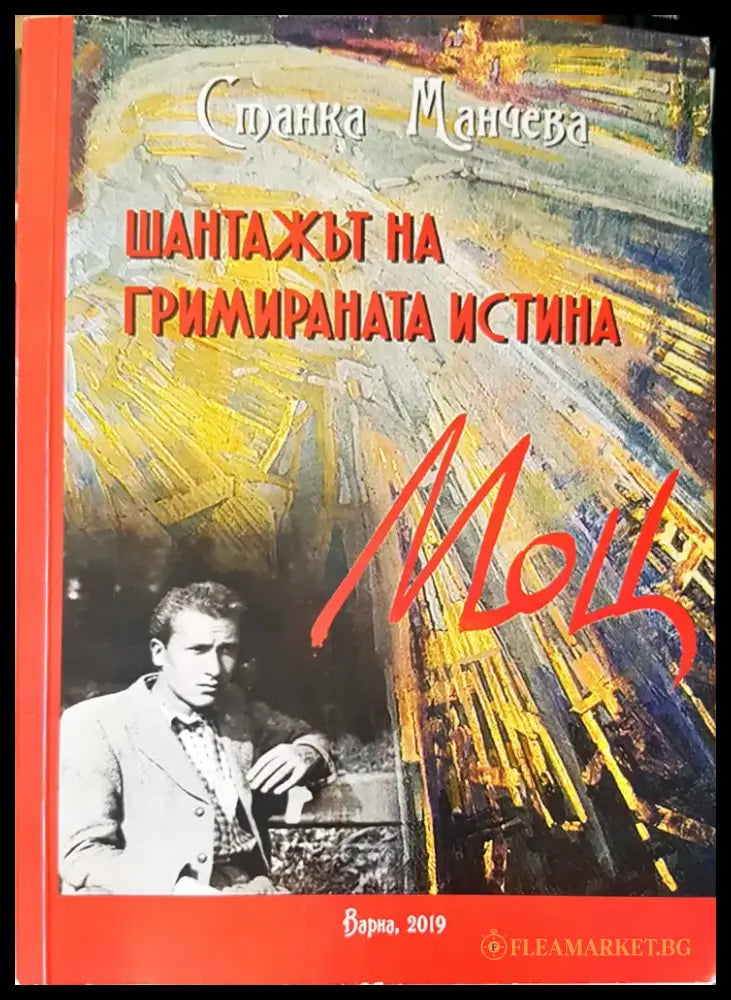 Шантажът на гримираната истина - Книги