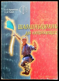 Шаолиньцюань для начинающих - Книги