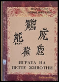 Шаолински бойни изкуства. Играта на петте животни - Книги