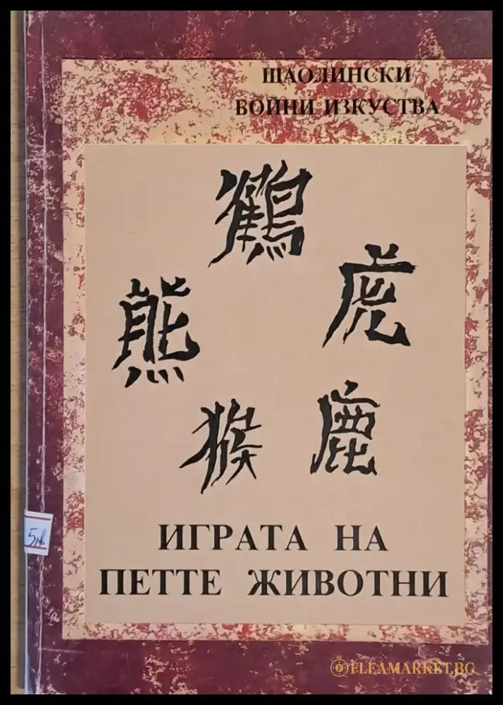 Шаолински бойни изкуства. Играта на петте животни - Книги