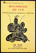 Шаолински Ци Гун - Дъ Чан