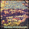Сапарева баня, Паничище, Седемте езера, Рилския манастир - Васил Коритаров