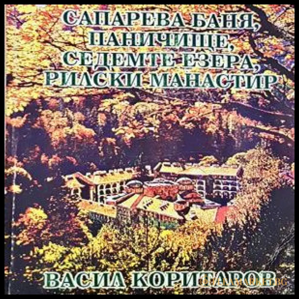 Сапарева баня, Паничище, Седемте езера, Рилския манастир - Васил Коритаров
