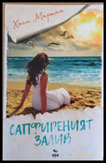 Сапфиреният залив - Книги