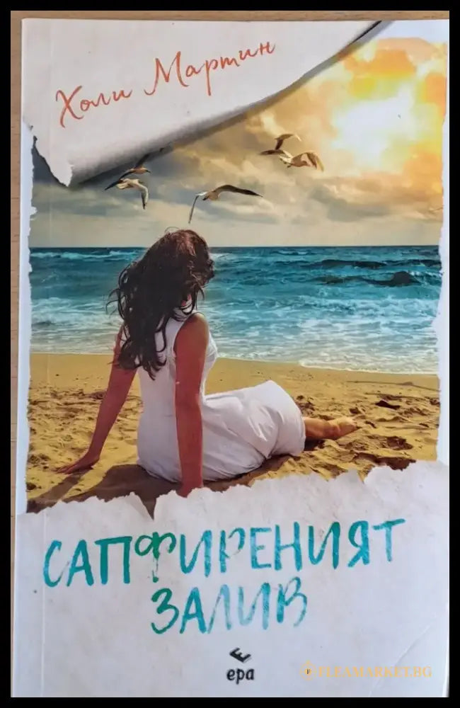 Сапфиреният залив - Книги