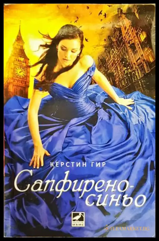 Сапфирено синьо - Книги