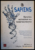 SAPIENS. Кратка история на човечеството (897) - Книги