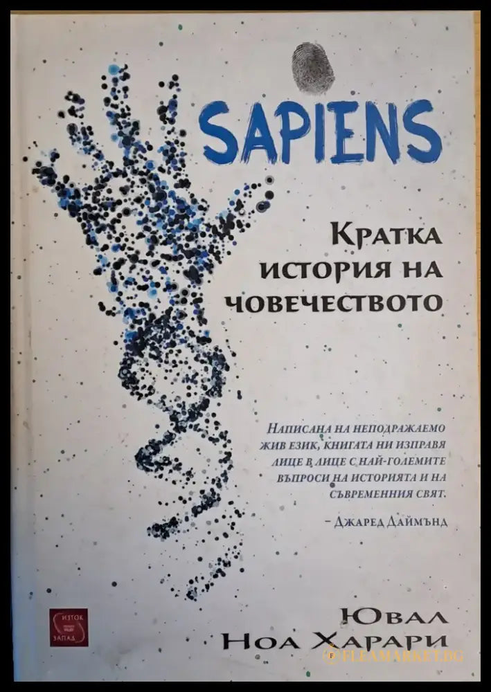 SAPIENS. Кратка история на човечеството (897) - Книги