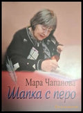 Шапка с перо – Мара Чапанова