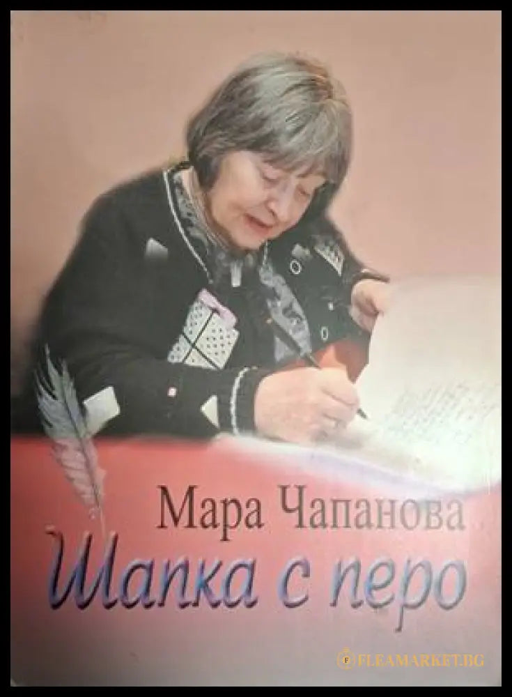 Шапка с перо – Мара Чапанова