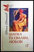 Шапка ти свалям, любов! – Евтим Евтимов