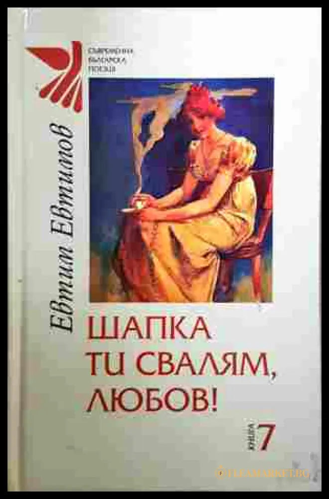 Шапка ти свалям, любов! – Евтим Евтимов