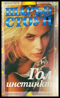 Шарън Стоун. Гол инстинкт (172908261655) - Франк Санело - Книга