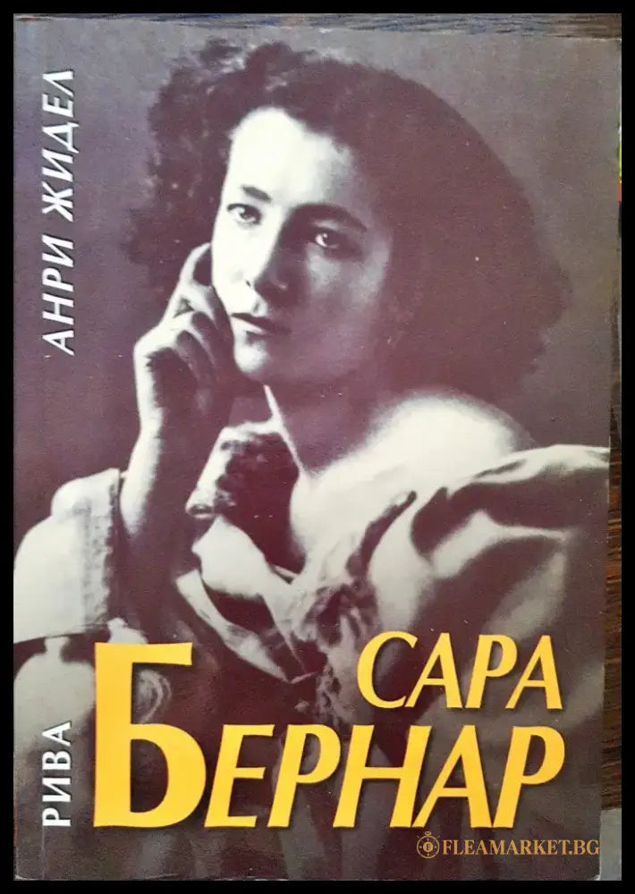 Сара Бернар - Книги
