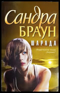 Шарада (1501) - Книга
