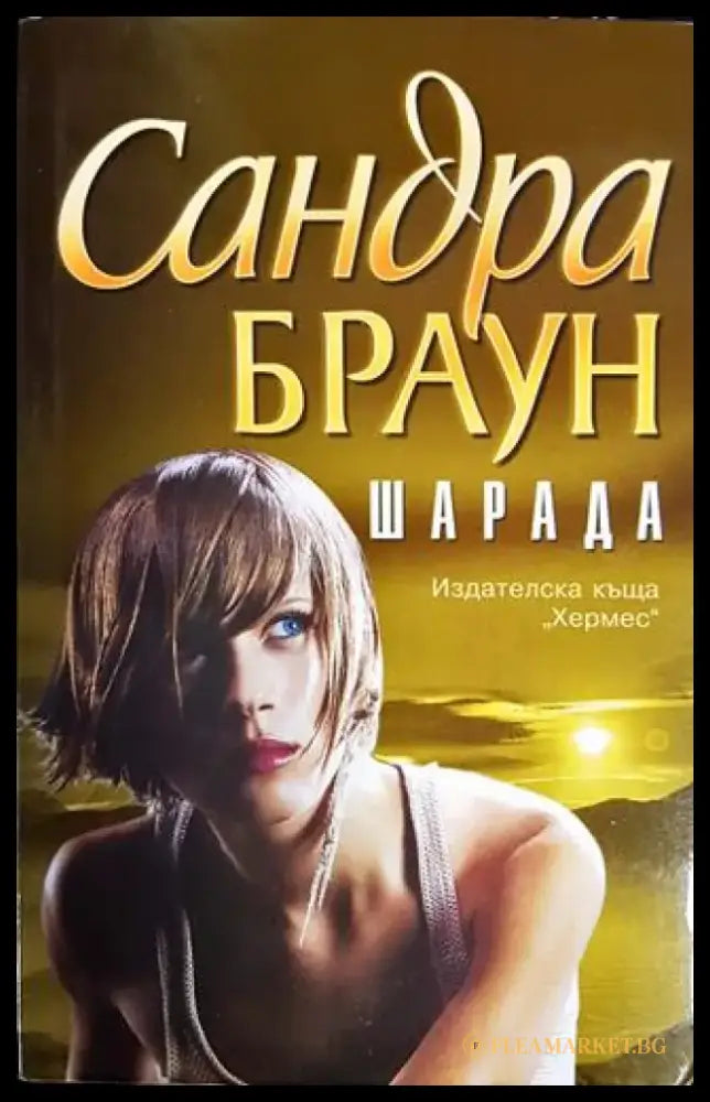Шарада (1501) - Книга