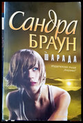 Шарада (290) - Книга