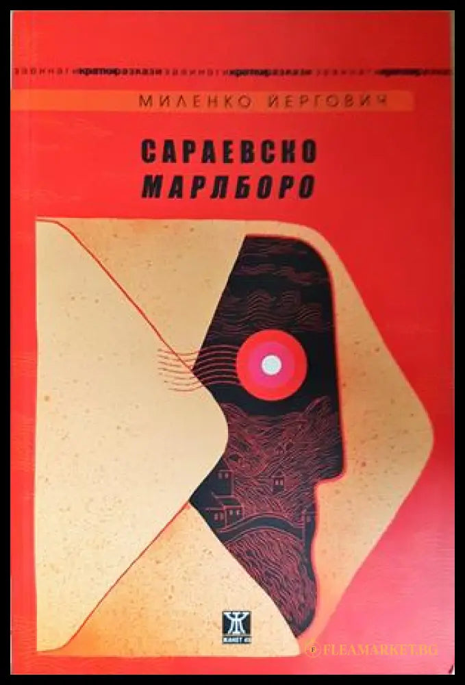 Сараевско Марлборо - Миленко Йергович