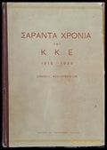 Σαράντα χρόνια του ΚΚΕ 1918-1958 - Επιλογή ντοκουμέντων - Книги