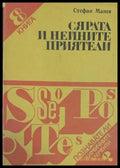 Сярата и нейните приятели - Книги
