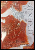 Шарени истории (9) - Книга