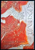 Шарени истории - Книги
