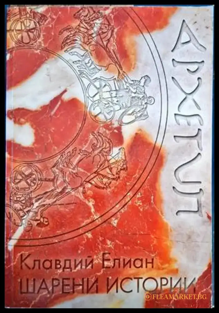 Шарени истории - Книги