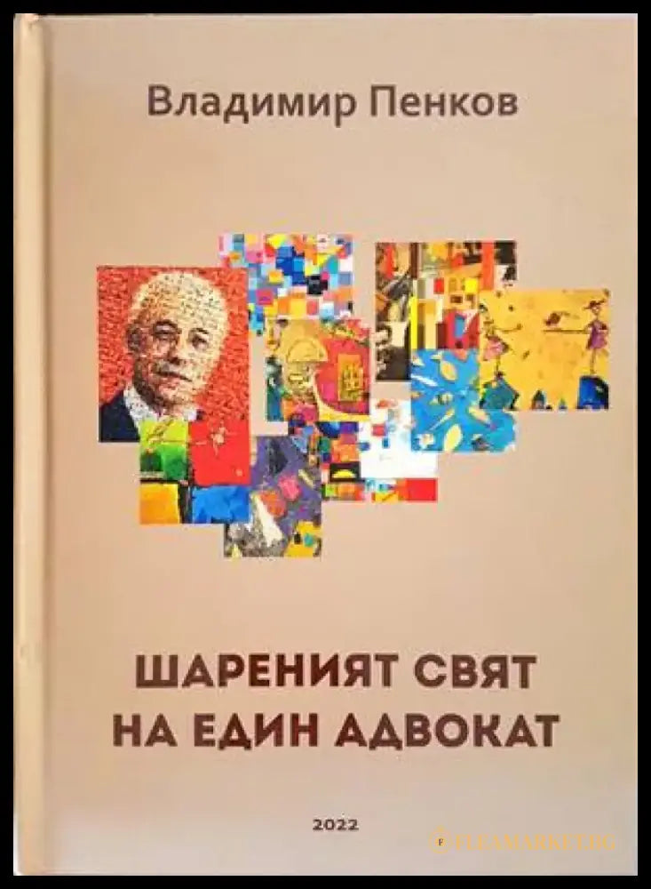 Шареният свят на един адвокат (1900) - Книга