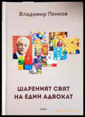 Шареният свят на един адвокат - Книги
