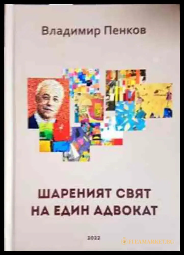 Шареният свят на един адвокат - Книги