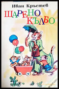 Шарено кълбо (331806261459) - Иван Кръстев - Книга