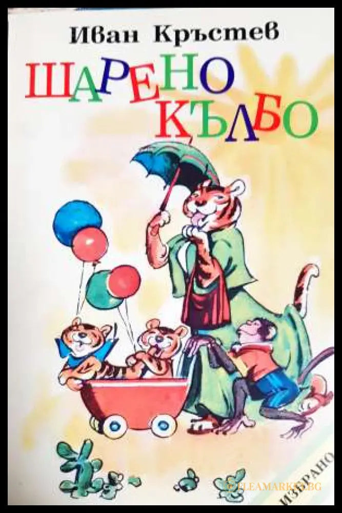 Шарено кълбо (331806261459) - Иван Кръстев - Книга