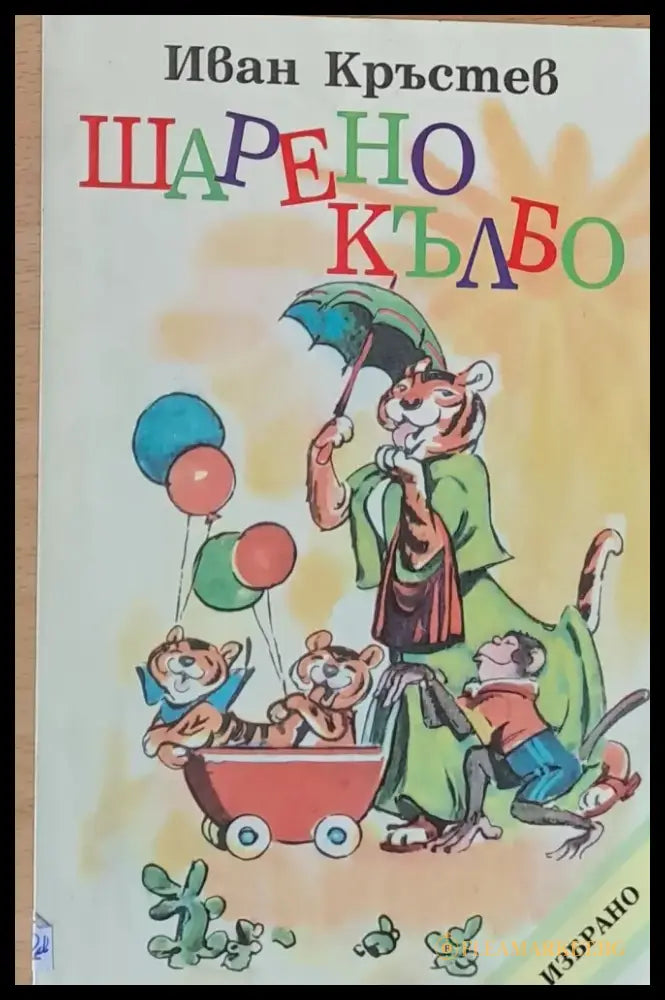 Шарено кълбо - Книги