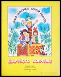 Шареното ковчеже (352106261252) - Рина Зельоная Сергей Иванов (художник: В. Чижиков) - Книга