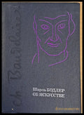 Шарль Бодлер об Искусстве - Книги