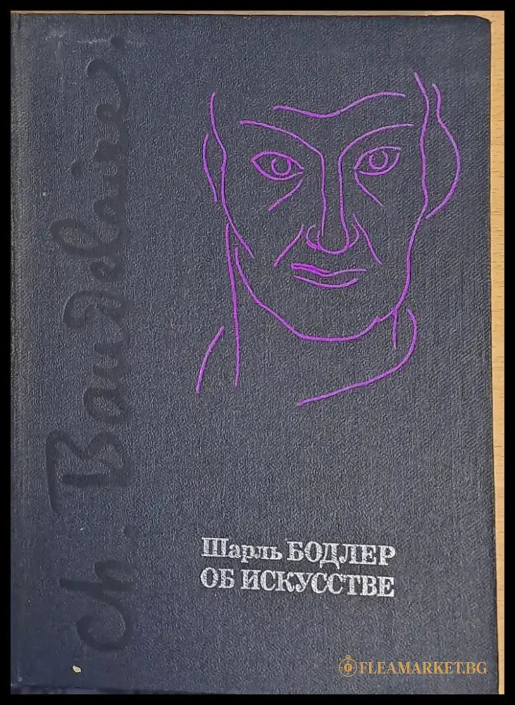 Шарль Бодлер об Искусстве - Книги