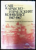 САЩ и арабско-израелският конфликт 1947-1967 - Книги