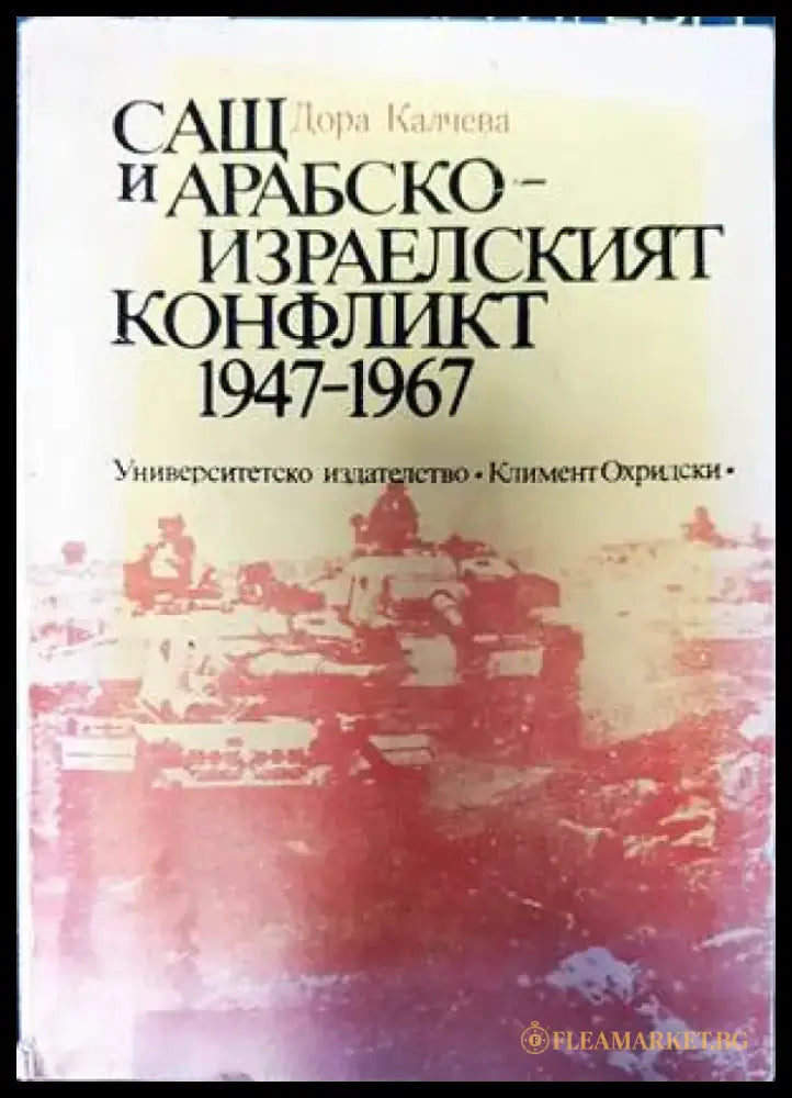 САЩ и арабско-израелският конфликт 1947-1967 - Книги