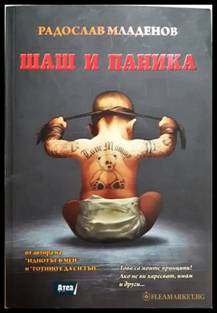 Шаш и паника (352107261803) - Радослав Младенов - Книга