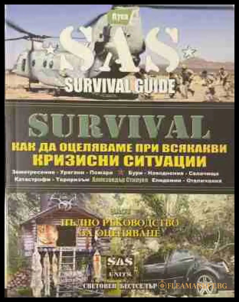 SAS Survival Guide. Книга 5 - Аликзандър Стилуел
