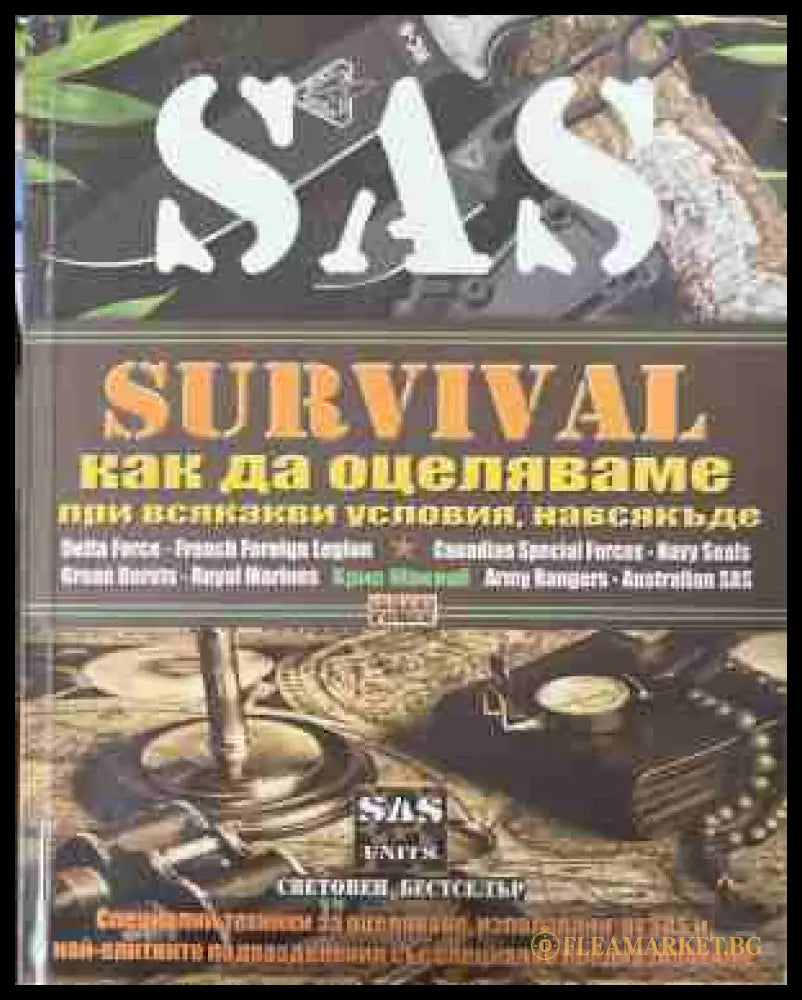 SAS Survival. Как да оцеляваме при всякакви условия навсякъде: Специални техники за оцеляване използвани от SAS и